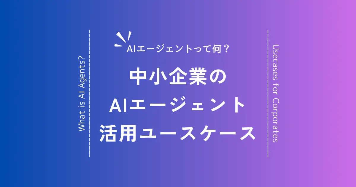 中小企業のAIエージェント活用ユースケースを紹介！人手不足解消から売上向上まで