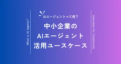 中小企業のAIエージェント活用ユースケースを紹介！人手不足解消から売上向上まで