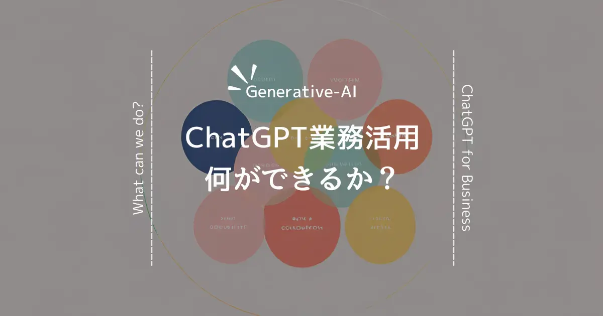 ChatGPTをまだ業務活用していない企業必見！2023年11月現在できること