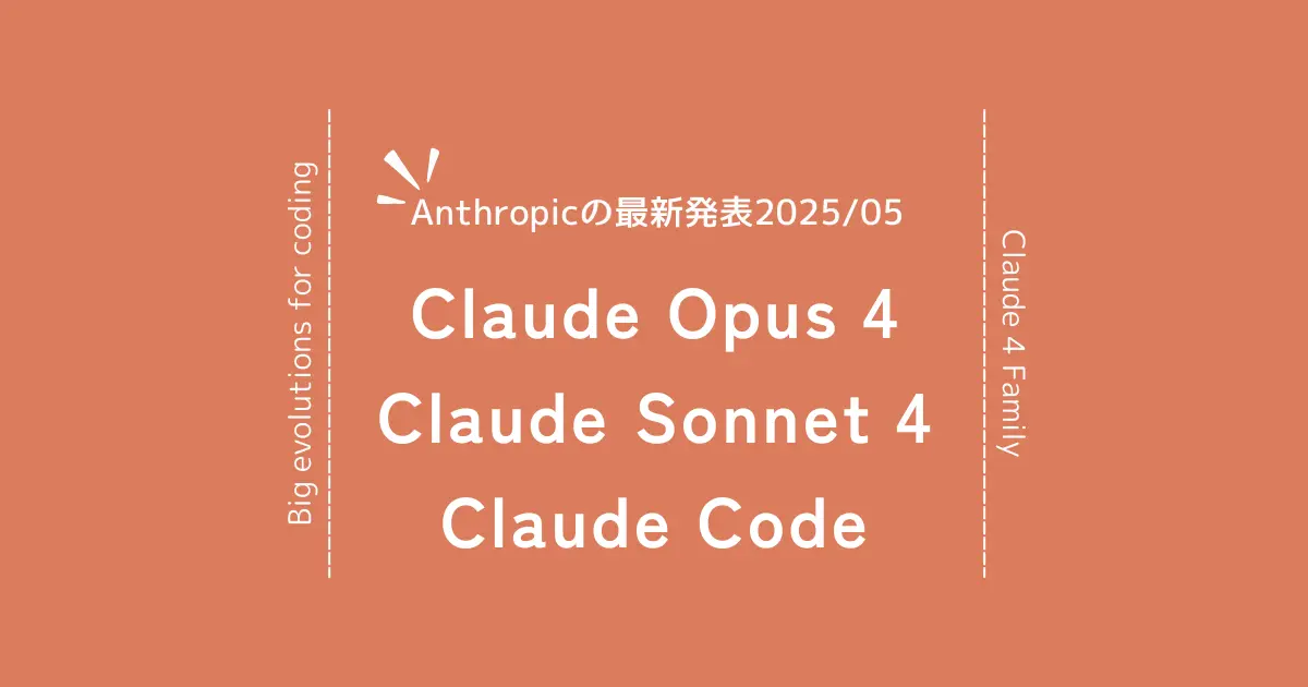 Claude 4ファミリーが開発現場を変える！まだまだ続くAI時代のプログラミング革命