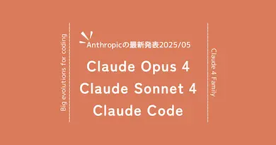 Claude 4ファミリーが開発現場を変える！まだまだ続くAI時代のプログラミング革命