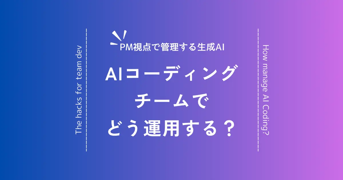 エンジニア組織のAIコーディングに対するPMが確認すべきこと