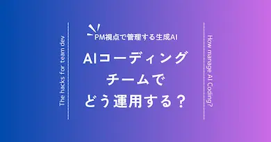 エンジニア組織のAIコーディングに対するPMが確認すべきこと