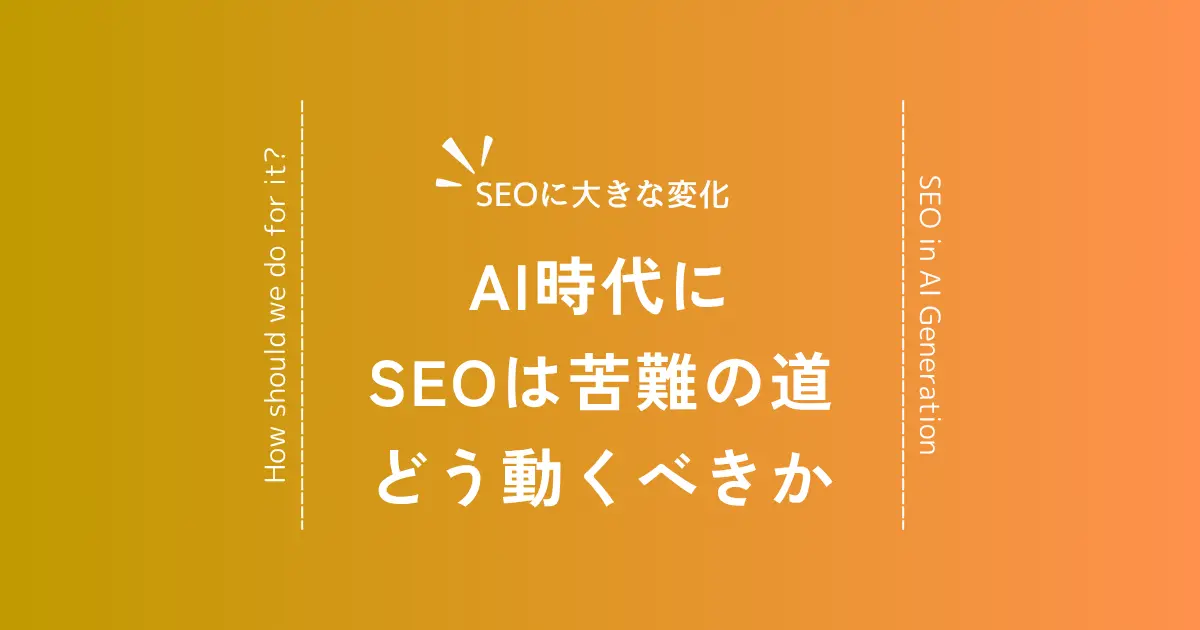 AI時代のSEO戦略は苦難の道──ゼロクリック時代を生き抜く"ブランド×体験"の打ち手とは