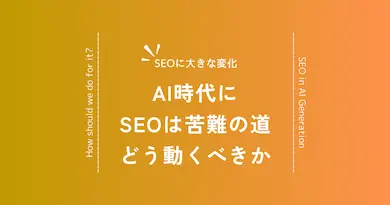 AI時代のSEO戦略は苦難の道──ゼロクリック時代を生き抜く"ブランド×体験"の打ち手とは