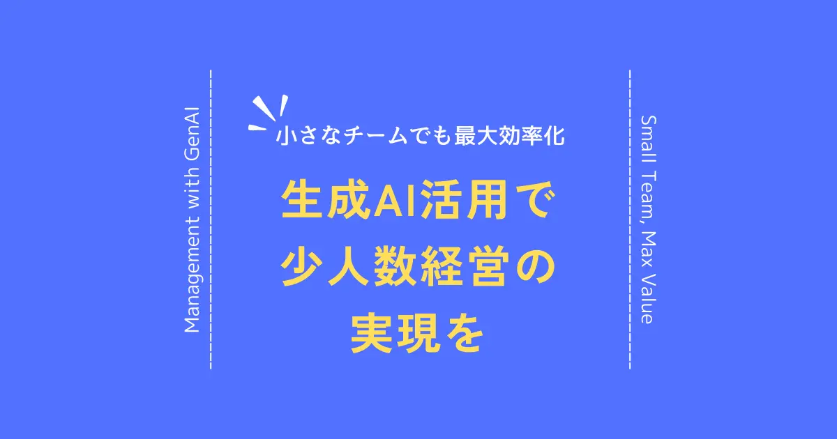 生成AIで変わるIT人材育成！スモールチームが勝つための効率化戦略