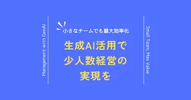 生成AIで変わるIT人材育成！スモールチームが勝つための効率化戦略