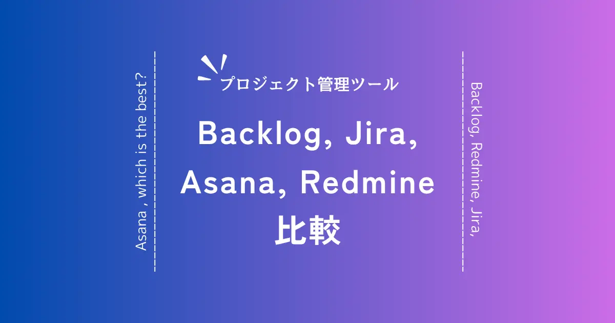 【2025年版】開発チームのためのプロジェクト管理ツール選び方ガイド！Backlog、Jira、Redmine、Asanaを徹底比較