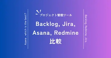 【2025年版】開発チームのためのプロジェクト管理ツール選び方ガイド！Backlog、Jira、Redmine、Asanaを徹底比較
