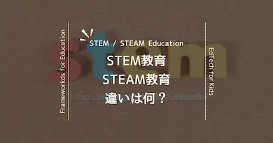 STEM教育とSTEAM教育の違い、子ども向けの最新IT教育で何を学べるかの具体例を紹介