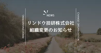 『福岡のIT人材育成を加速させる』リンドウ技研株式会社、組織変更のお知らせ