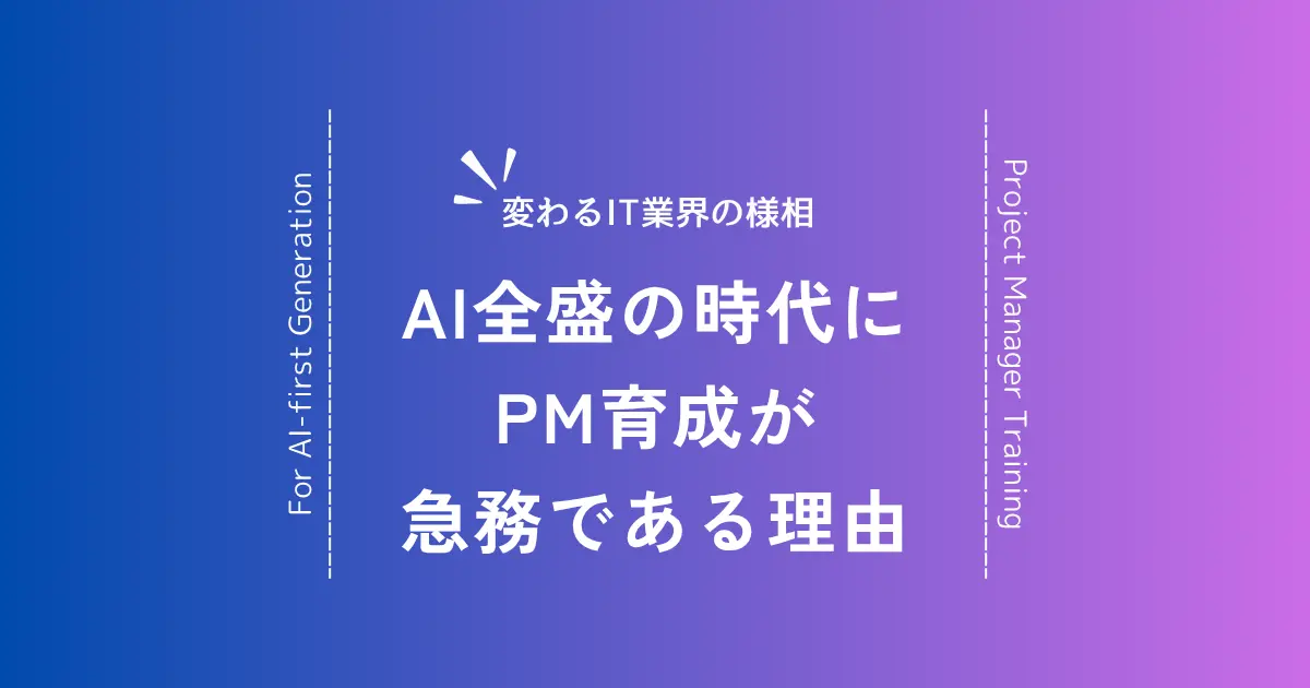 AI時代のプロジェクトマネージャー育成が急務！企業の競争力を左右する人材戦略とは
