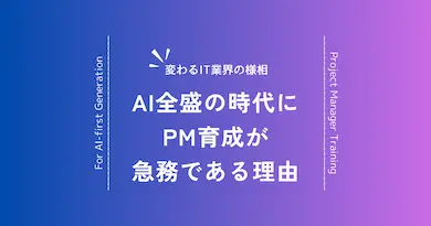 AI時代のプロジェクトマネージャー育成が急務！企業の競争力を左右する人材戦略とは