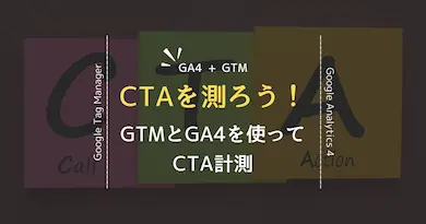 GA4とGTMでCTA計測！ボタンクリック数をデータ収集する方法