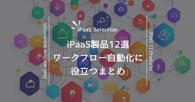 iPaaS製品12選!業務ワークフロー自動化アプリ選定に役立つ特徴を紹介