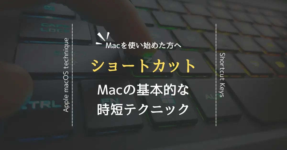 脱Mac初心者！Macで使える便利で基本的なショートカット集