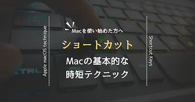 脱Mac初心者！Macで使える便利で基本的なショートカット集