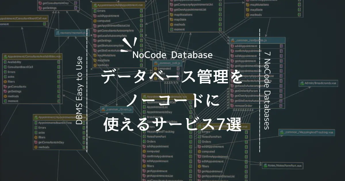 管理が難しいデータベースをお手軽にするノーコードデータベース7選