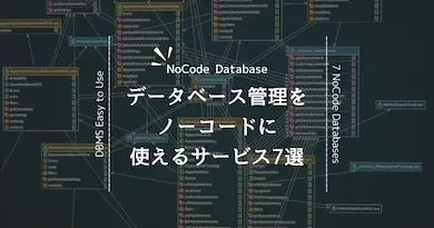 管理が難しいデータベースをお手軽にするノーコードデータベース7選