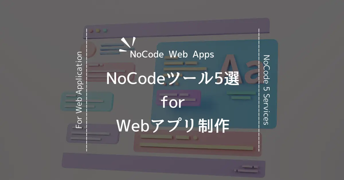 非エンジニアでもノーコードでWebアプリ制作できるSaaSを5つ紹介