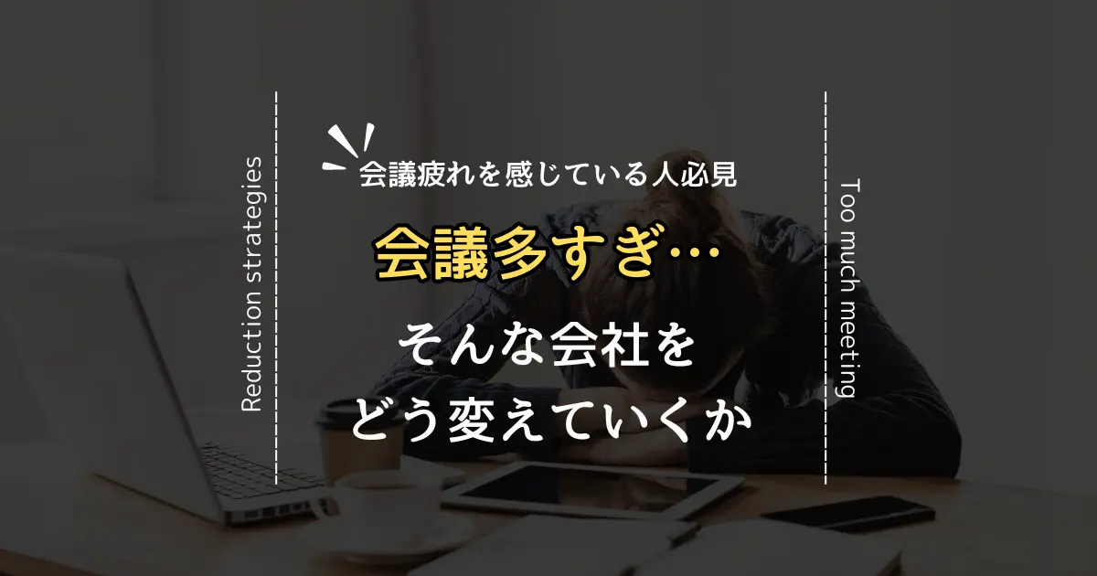 職場で会議が多すぎる理由とその解決策