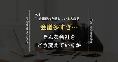 職場で会議が多すぎる理由とその解決策