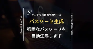 パスワード生成ツールを公開しました