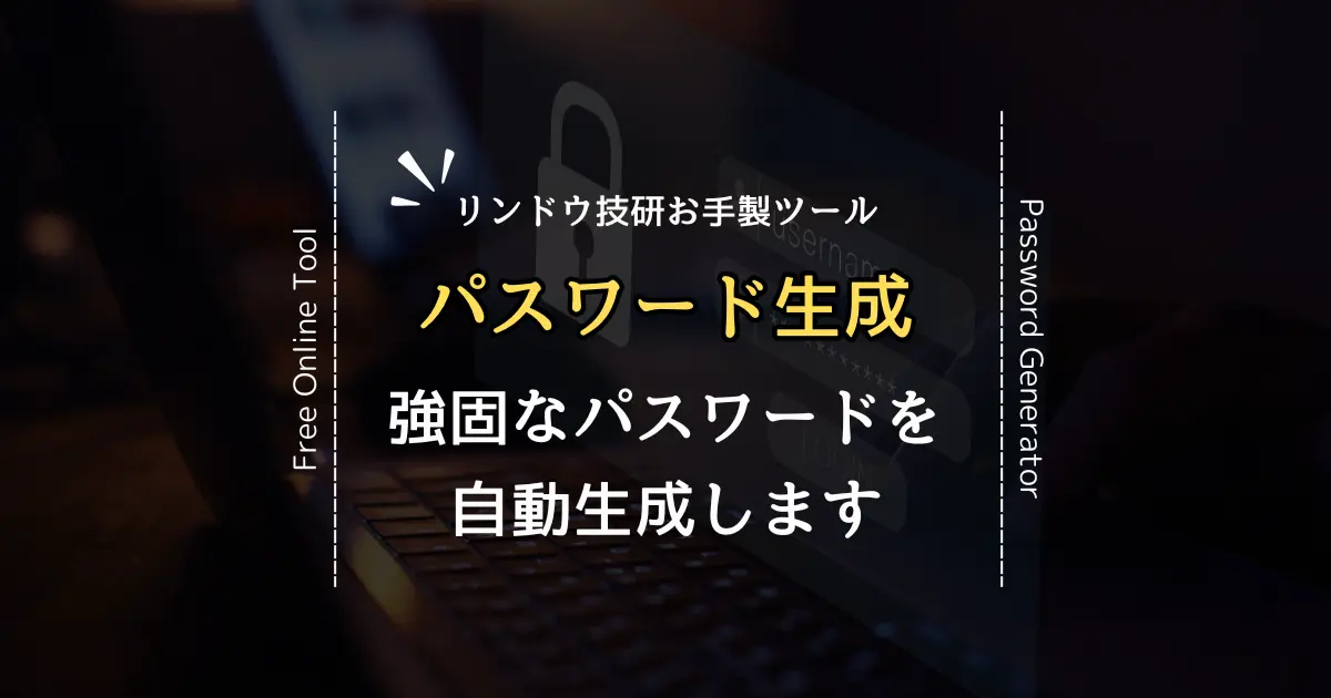 パスワード生成ツールを公開しました